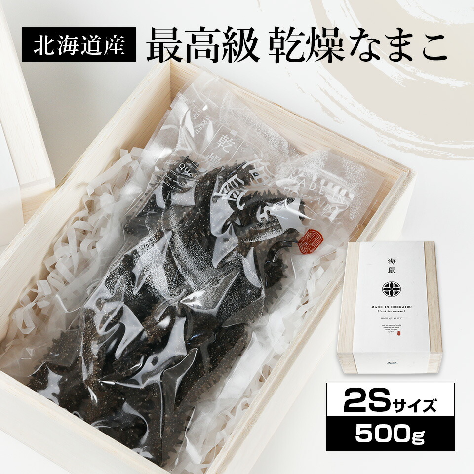 北海道産乾燥海参【特Ａ品】2Sサイズ200～275個前後入り（500g）<br><br>中華高級食材 干し海鼠 北海キンコ 海参 安心 品質保証 北海道産 天然 乾燥 なまこ  乾燥ナマコ 干しなまこ 干しナマコ 高級珍味 贈答品 ギフト ナマコ 乾燥 金ん子 ギフト