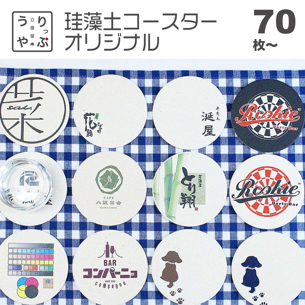業務用 居酒屋 プレゼント 開店祝い 飲食店 飲食 周年 祝い 贈り物 企業 ノベルティ 面白い センス の いい ノベルティ 粗品 センスのいい 記念品 珪藻土 名入れ プレゼント ウェディング 席札 名前入り bar バー 周年 祝い スナック の 開店 祝い 贈り物 周年記念品 飲食|饗すコースター専門店りっぷうや