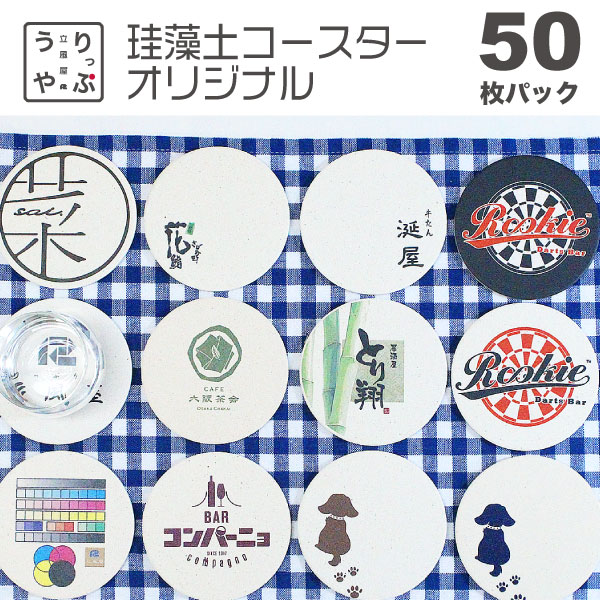 居酒屋 プレゼント 開店祝い 名前入り コースター 吸水が良い バスマット 珪藻土 飲食 周年 祝い 丸型 贈り物 開店祝い 名入れ 名前 入り 名 入れ オーダー 開店 開業 小 ロット 作成 写真 お店 開店祝い 名入れ 周年記念品 サロン 花以外