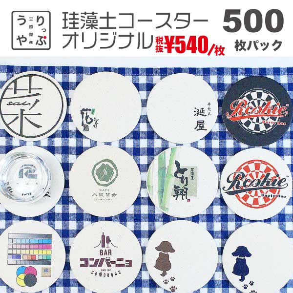 センス の いい ノベルティ 企業 ノベルティ 面白い 粗品 センスのいい 記念品 社内表彰 景品 表彰 記念品 名入れ 名入れ ギフト コースター 高級 名入れ 珪藻土 ノベルティ オリジナル 珪藻土 コースター 500枚 セット rvp フルカラー りっぷうや ノベルティ プレゼント 145,800円