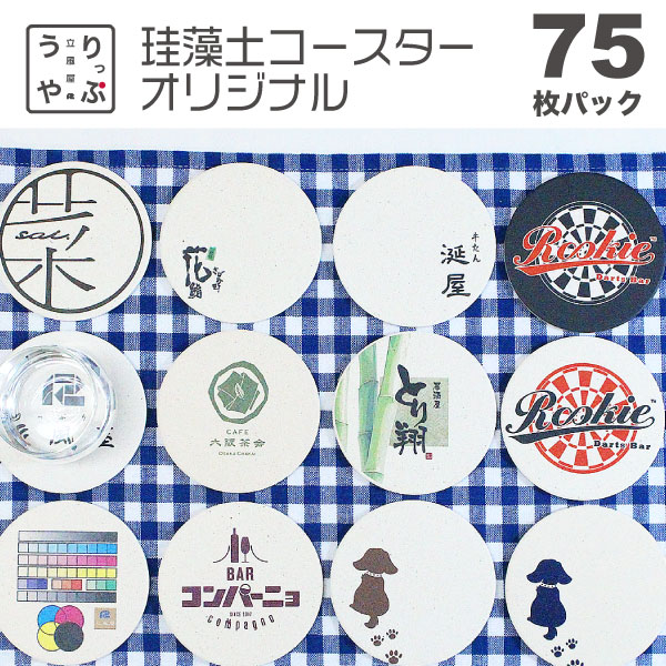小ロット 珪藻土アロマプレート レビュー特典 珪藻土 グラフィック 写真 薄い 印刷 オリジナル オリジナルコースター 珪藻土 コースター 75枚 セット Rvp フルカラー 立風屋 コースターオリジナル 印刷 名前入り 業務用 デザイン おしゃれ 名入れ コースター 印刷