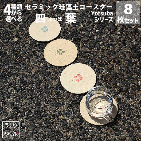 コースター セット 四葉 四つ葉のクローバー コースター きれい レビュー プレゼント レビューを書いて レビューを書いてプレゼント対象商品 サンキュー サンキューショップ 39 39ショップ 39(サンキュー)ショップ 珪藻土コースター 8枚 セット りっぷうや 四｜饗すコースター専門店りっぷうや