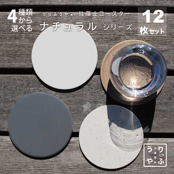珪藻土 コースター 12枚 セット 飲食店 食器 購入 業務用 居酒屋 コースター プレゼント 開店祝い 飲食店 飲食 周年 bar 周年 バー スナック の 開店 祝い 贈り物 周年記念品 業務用 コースター 珪藻土 12枚 セット りっぷうや ナチュラル シリーズ rvp 無地/むじ/茶色/ブ