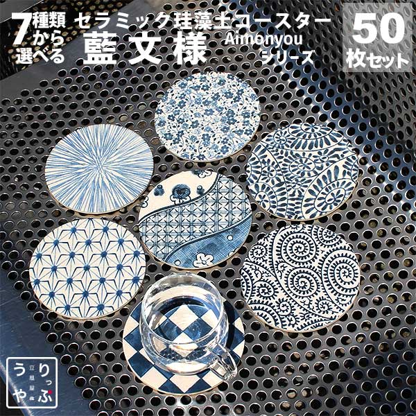 食器 珪藻土 レビュー特典 バスマット 業務用 おしゃれ コースター 丸型 珪藻土 セット あす楽 業務用 珪藻土 コースター 50枚 セット 立風屋 藍文様 Rvp 藍 紺 青 ネイビー ブルー 唐草 からくさ まとめ買い 厨房用品 食器 飲食店 リニューアル お祝い けいそうど 食器 珪藻土 レビュー特典 バスマット 業務用 おしゃれ コースター 丸型 珪藻土 セット あす楽 業務用 珪藻土 コースター 50枚 セット 立風屋 藍文様 Rvp 藍 紺 青 ネイビー ブルー 唐草 からくさ まとめ買い 厨房用品 食器 飲食店 リニューアル お祝い けいそうど