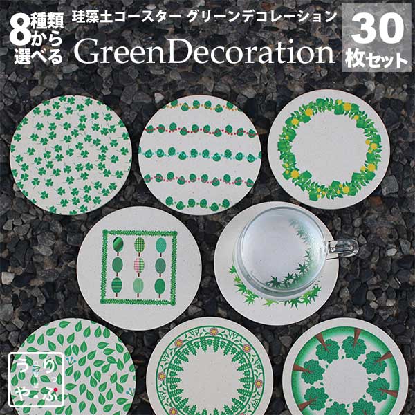 コースター 25 Off 東京 小物 インテリア 食器 ギフト プレゼント 雑貨 セット おしゃれ フェイクグリーン 緑 グリーン おしゃれ 珪藻土 コースター 通販 くっつかない お洒落 けいそうど 送料無料 New Rvp Decoration Green りっぷうや セット 30枚 珪藻土コースター