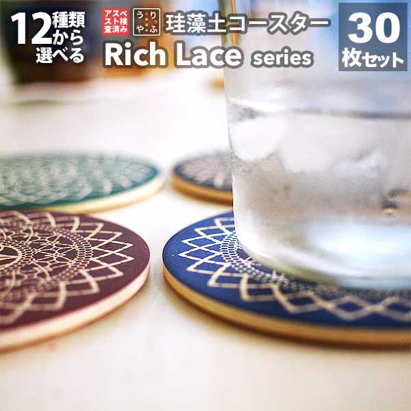 珪藻土コースター 具 日本製 りっぷうや シリーズ リッチレース 柄 Rvp 30枚 けいそうど フラワー セット Richlace New 送料無料 お洒落 くっつかない 珪藻土 コースター おしゃれ レース 雑貨 北欧 日本製 フラワー 花柄 プリント 柄 レースカーテン 可愛い 生地 白