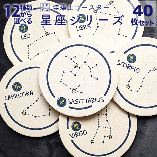 コースター 珪藻土 おしゃれ 大人かわいい雑貨 星座 モチーフ 星座柄 マーク 神話 Seiza 雑貨 セット 雑貨 プレゼント ギフト 食器 インテリア 小物 東京 通販 山羊座 水瓶座 魚座 牡羊座 牡牛座 双子座 蟹座 獅子座 乙女座 天秤座 蠍座 射手座