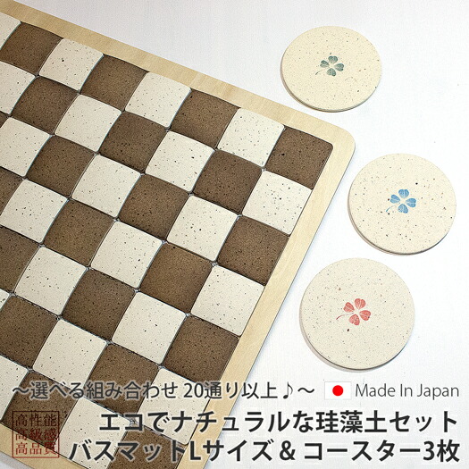 楽天市場 出産祝い に 日本製 珪藻土 ナチュラル セット 出産内祝い 送料無料 出産内祝い 急ぎ 出産祝い 1歳 珪藻土 4点セット 3人 家族 向け 日本製 選べる Rvp りっぷうや 珪藻土 バスマット L サイズ 珪藻土コースター 3枚 セット ギフト ギフトセット 対応 珪藻土