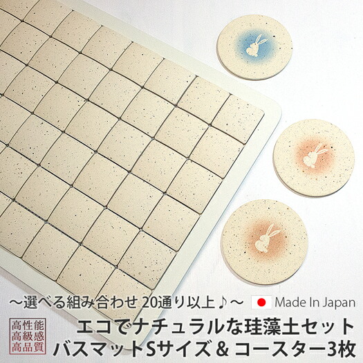 楽天市場 出産祝い に 日本製 珪藻土 ナチュラル セット 出産祝い 日本製 出産祝いセット 送料無料 珪藻土 4点セット 3人 家族 向け 選べる Rvp りっぷうや 珪藻土 バスマット S サイズ 珪藻土コースター 3枚 セット ギフト ギフトセット 対応 珪藻土 グッズ の りっ