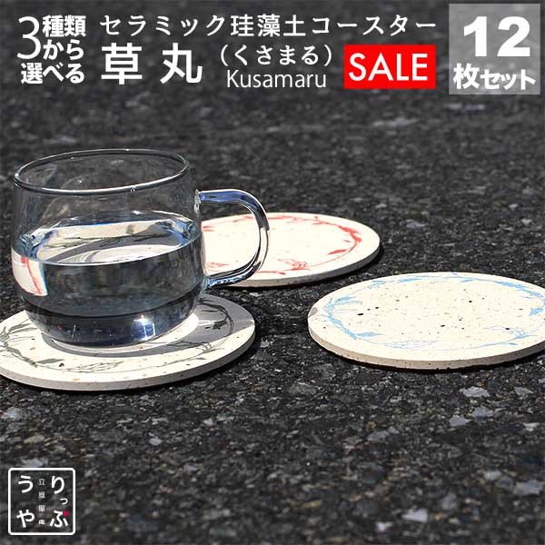 珪藻土 コースター 業務用 飲食店 リニューアルオープン お祝い 業務用 居酒屋 コースター プレゼント 開店祝い 飲食店 飲食 周年 bar 周年 バー スナック の 開店 祝い 贈り物 周年記念品 業務用 コースター 珪藻土 12枚 セット りっぷうや 草丸 シリーズ rvp 赤/緑/青/レ