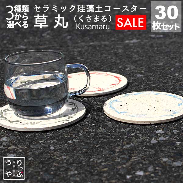 珪藻土 コースター まとめ買い 業務用 食器 bar 周年 バー スナック の 開店 祝い 贈り物 周年記念品 業務用 居酒屋 コースター プレゼント 開店祝い 飲食店 飲食 アメニティ 珪藻土 コースター 30枚 セット りっぷうや 草丸 シリーズ rvp 赤/緑/青/あか/みどり/あお/レッ｜饗すコースター専門店りっぷうや