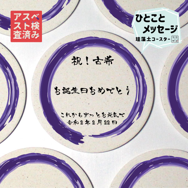 楽天市場 古希祝い 男性 70代 70才 プレゼント 名入れ 珪藻土 コースター メッセージ お祝い 古希いわい 女性 古希お祝い 古希グッズ 古希のお祝い 古希のプレゼント 古希プレゼント 古希プレゼント男性 古希祝 古希祝いのお返し 古希祝い祝い 紫 父 母 タンブラー お酒