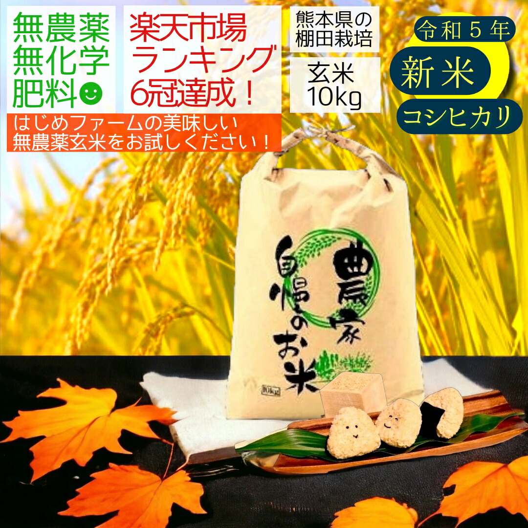 【楽天市場】無農薬 玄米 10kg 新米 はじめよう玄米食 コシヒカリ お試し 令和5年産 熊本県産 米 10キロ 九州産 熊本 お米 農薬不使用  オーガニック 有機 有機栽培 こしひかり 健康 お祝い 青玄 若玄米 : はじめファーム