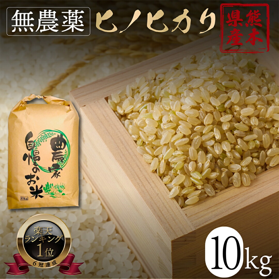 【楽天市場】新米 無農薬 玄米 10kg ヒノヒカリ 令和５年産 熊本県産 米 10キロ ひのひかり 九州産 熊本 お米 オーガニック 有機 有機栽培  健康 お祝い ギフト 青玄米 若玄米 : はじめファーム