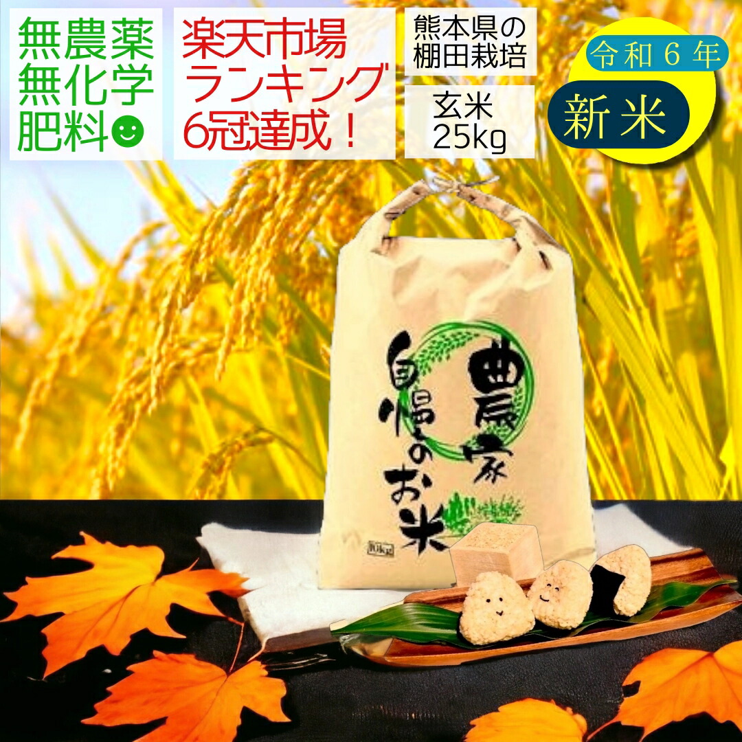 楽天市場】無農薬 玄米 25kg 令和6年産 コシヒカリ 熊本県産 米 こしひかり 25キロ 九州産 熊本 お米 オーガニック 有機栽培 健康 :  はじめファーム