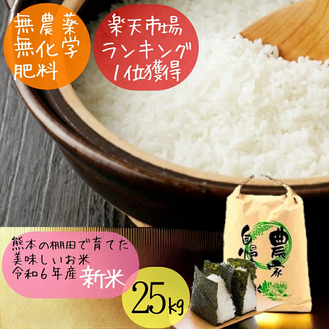 【楽天市場】無農薬 白米 25kg 令和6年産 熊本県産 こしひかり コシヒカリ 米 特別栽培米 新米 25キロ 九州産 熊本 お米 農薬不使用  オーガニック 有機 健康 ギフト プレゼント : はじめファーム