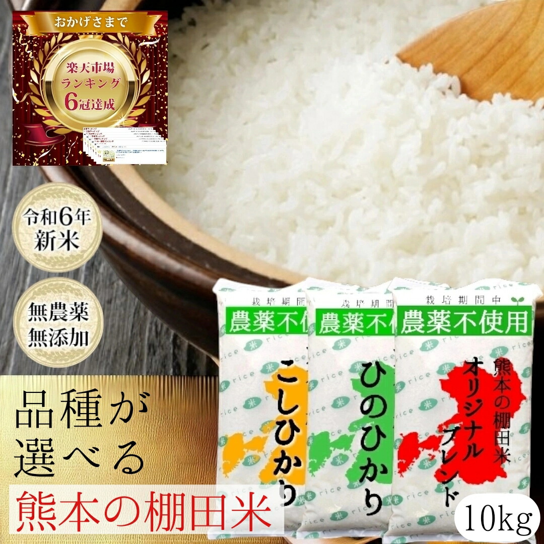 楽天市場】【年末セール価格！】無農薬 白米 10kg 令和6年産 熊本県産 コシヒカリ ヒノヒカリ オリジナルブレンド 米 特別栽培米 新米 10キロ  九州産 熊本 お米 農薬不使用 オーガニック 有機 健康 ギフト プレゼント : はじめファーム