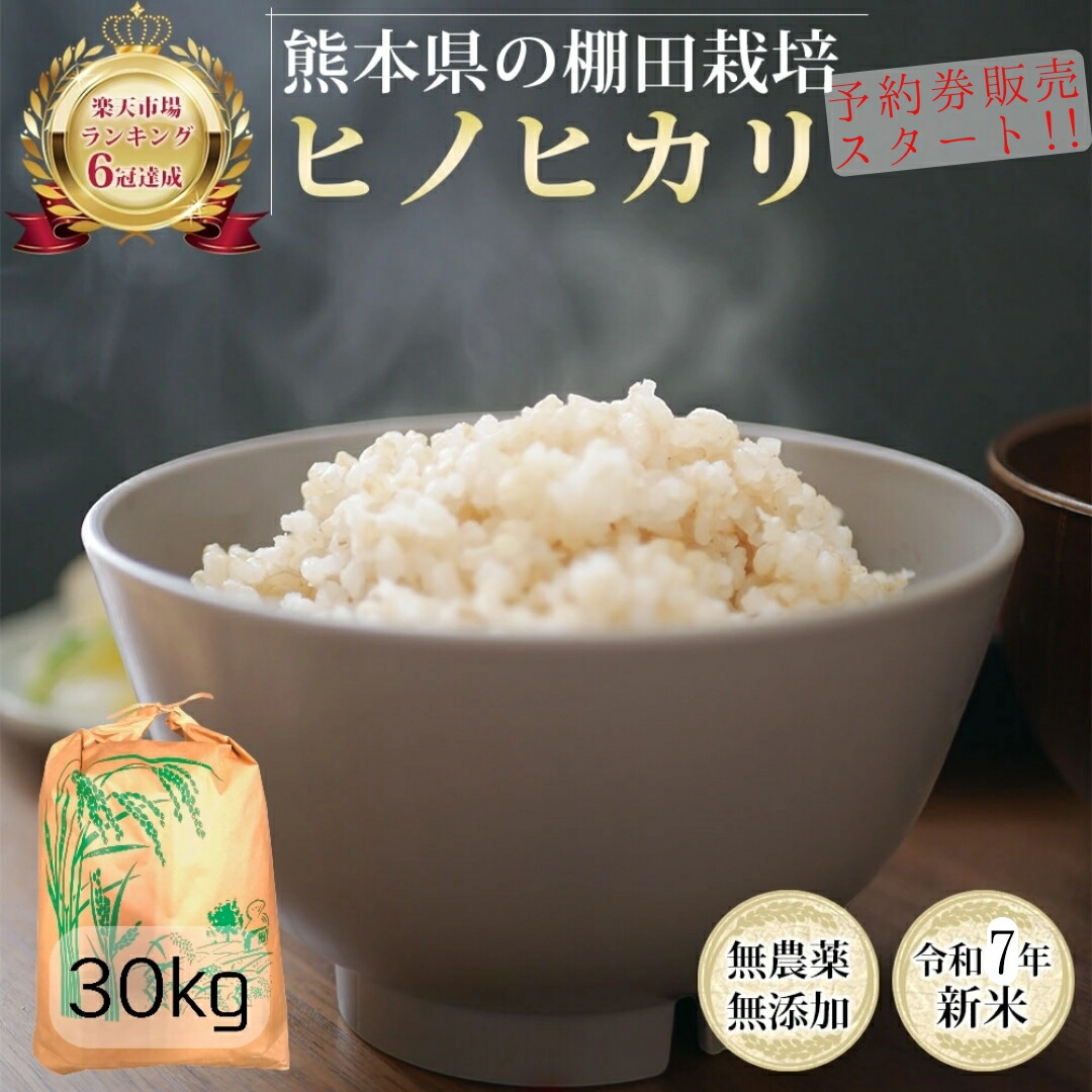 【令和７年産予約券】無農薬 玄米 30kg 新米 予約販売 ヒノヒカリ 令和7年産 熊本県産 米 5キロ  九州産 熊本 お米 農薬不使用 オーガニック 有機 有機栽培 健康 お祝い ギフト 青玄米 若玄米 食物繊維 ダイエット