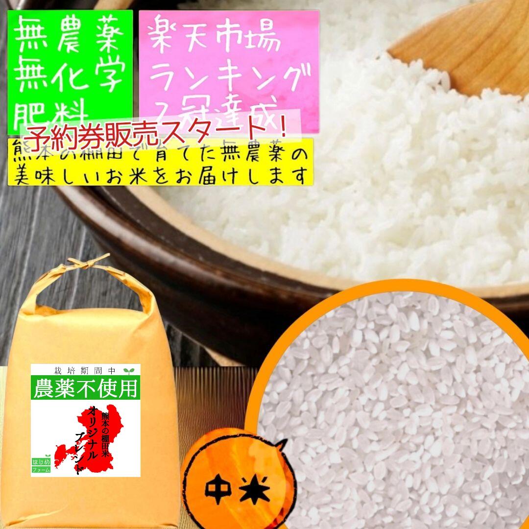 訳あり 無農薬 白米 30kg 予約券 令和7年産 熊本県産 オリジナルブレンド 米 中米 九州産 熊本 お米 農薬不使用 オーガニック 有機 健康画像