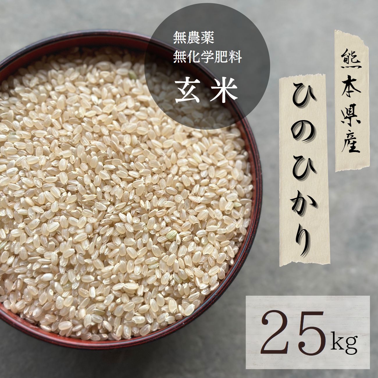 袋数限定値下げ大粒 農薬不使用 無化学肥料 無除草剤 ヒノヒカリ 玄米