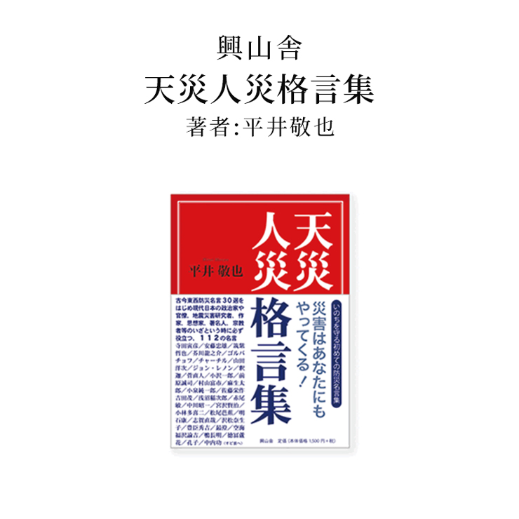 楽天市場 書籍 天災人災格言集 災害はあなたにもやってくる はじめて防災グッズ By Seishop