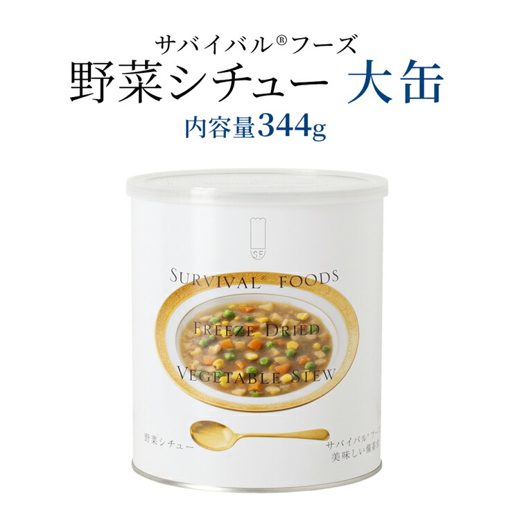 楽天市場】防災グッズ 保存食 非常食 防災 缶詰 災害用 小缶 野菜シチュー サバイバルフーズ : はじめて防災グッズ by SEISHOP