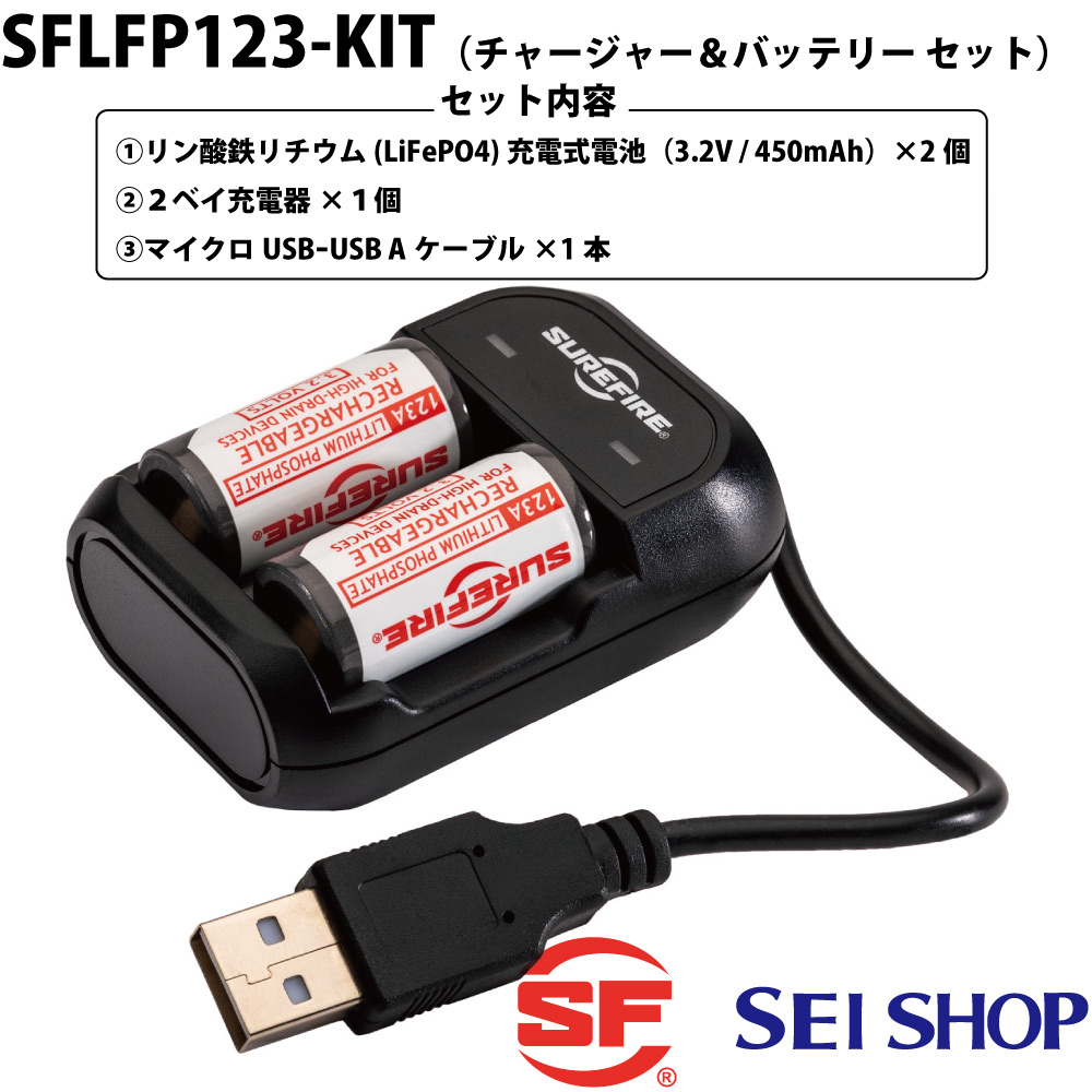 SFLFP123-KIT 123Aリチウムイオン充電式電池チャージャー＆バッテリーセット（※セット内容：USB充電器本体+123A充電式電池（LFP123充電式バッテリー）2個）｜はじめて防災グッズ by SEISHOP