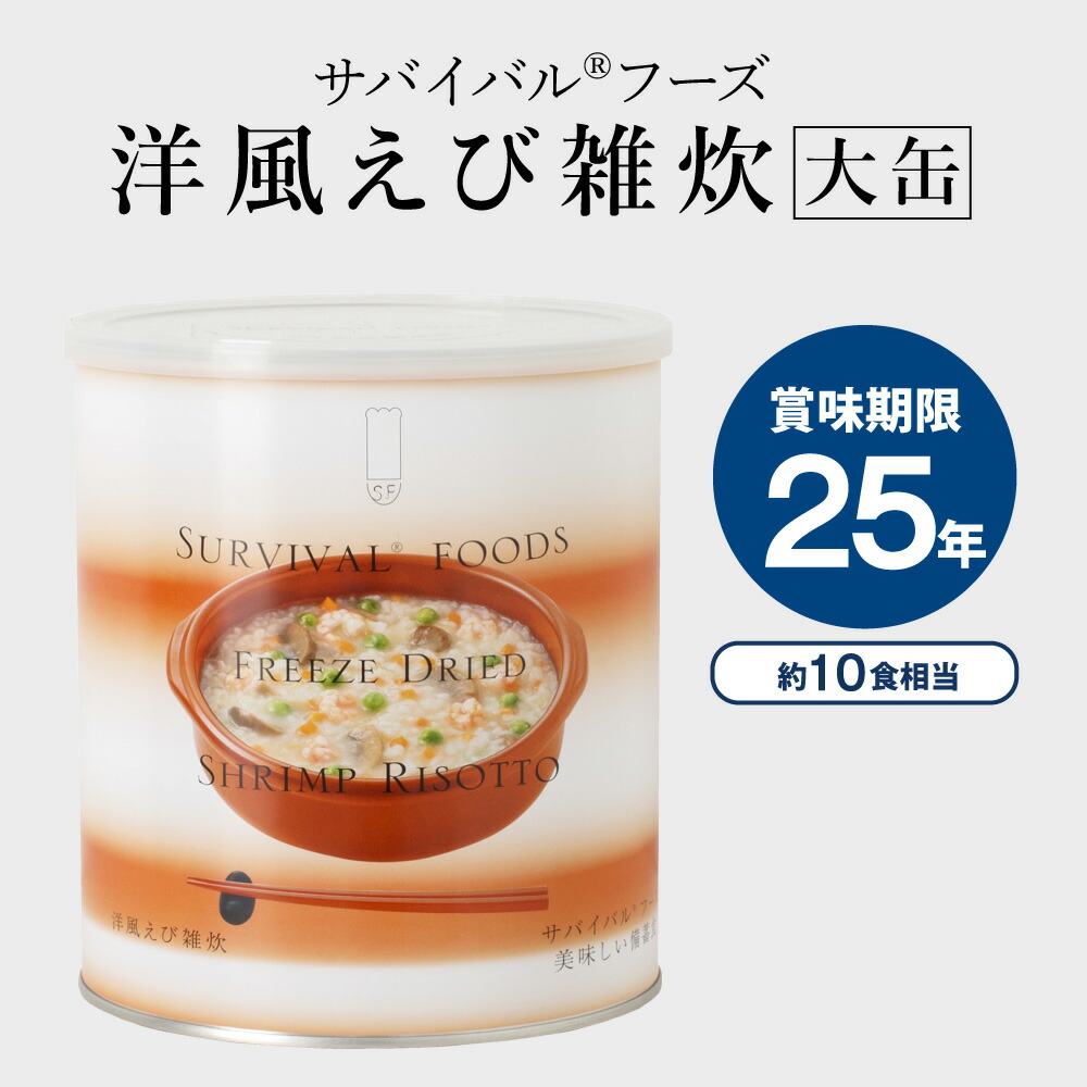 【公式】サバイバルフーズ [大缶]洋風えび雑炊&times;1缶(約10食相当量) 賞味期限25年の超長期保存食 フリーズドライ 国内生産 おいしい非常食 備蓄食 防災｜※この商品の賞味期限：2051年5月｜はじめて防災グッズ by SEISHOP