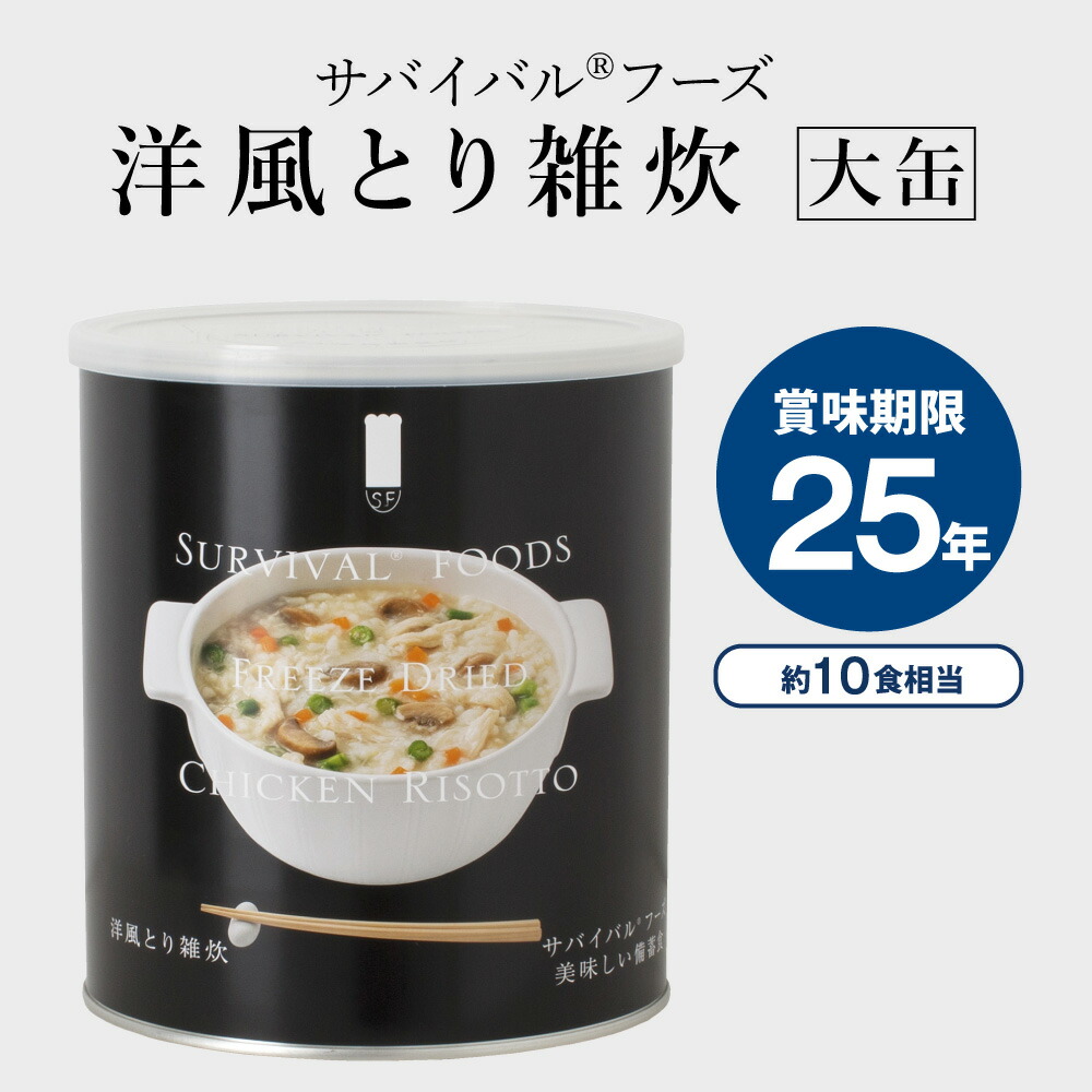 【公式】サバイバルフーズ [大缶]洋風とり雑炊×1缶(約10食相当量) 賞味期限25年の超長期保存食 フリーズドライ 国内生産 おいしい非常食 備蓄食 防災｜※この商品の賞味期限：2051年8月