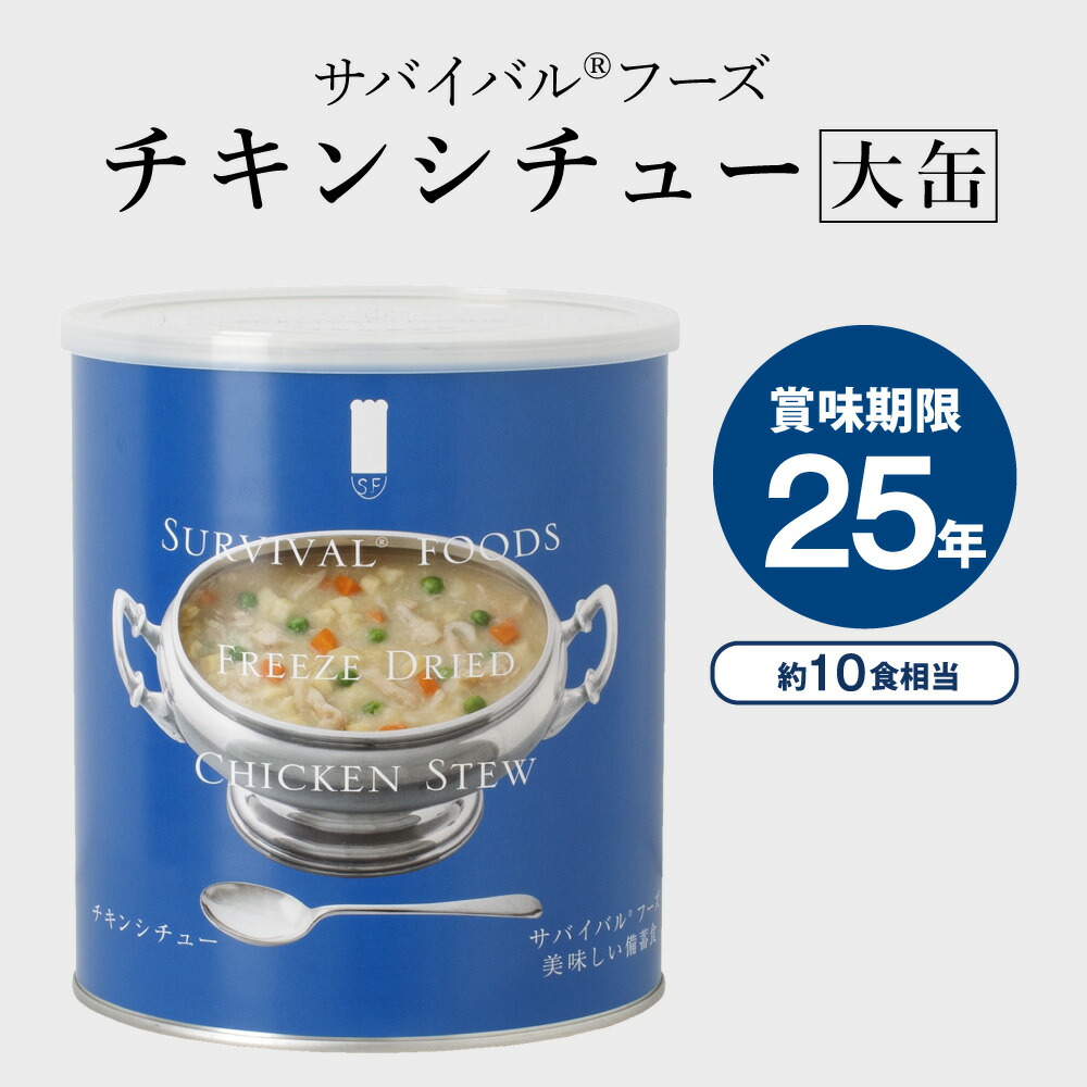【公式】サバイバルフーズ [大缶]チキンシチュー×1缶(約10食相当量) 賞味期限25年の超長期保存食 フリーズドライ 国内生産 おいしい非常食 備蓄食 防災｜※この商品の賞味期限：2051年5月