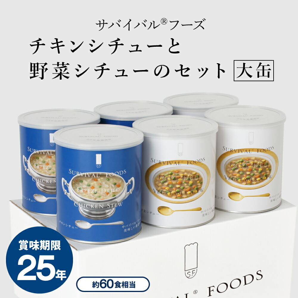 【公式】サバイバルフーズ [大缶]チキンシチューと野菜シチューのセット(約60食相当量) 6缶詰め合わせ非常食セット(シチュー) 賞味期限25年の超長期保存食 フリーズドライ 国内生産 おいしい非常食 備蓄食 防災｜※この商品の賞味期限：2051年9月｜はじめて防災グッズ by SEISHOP