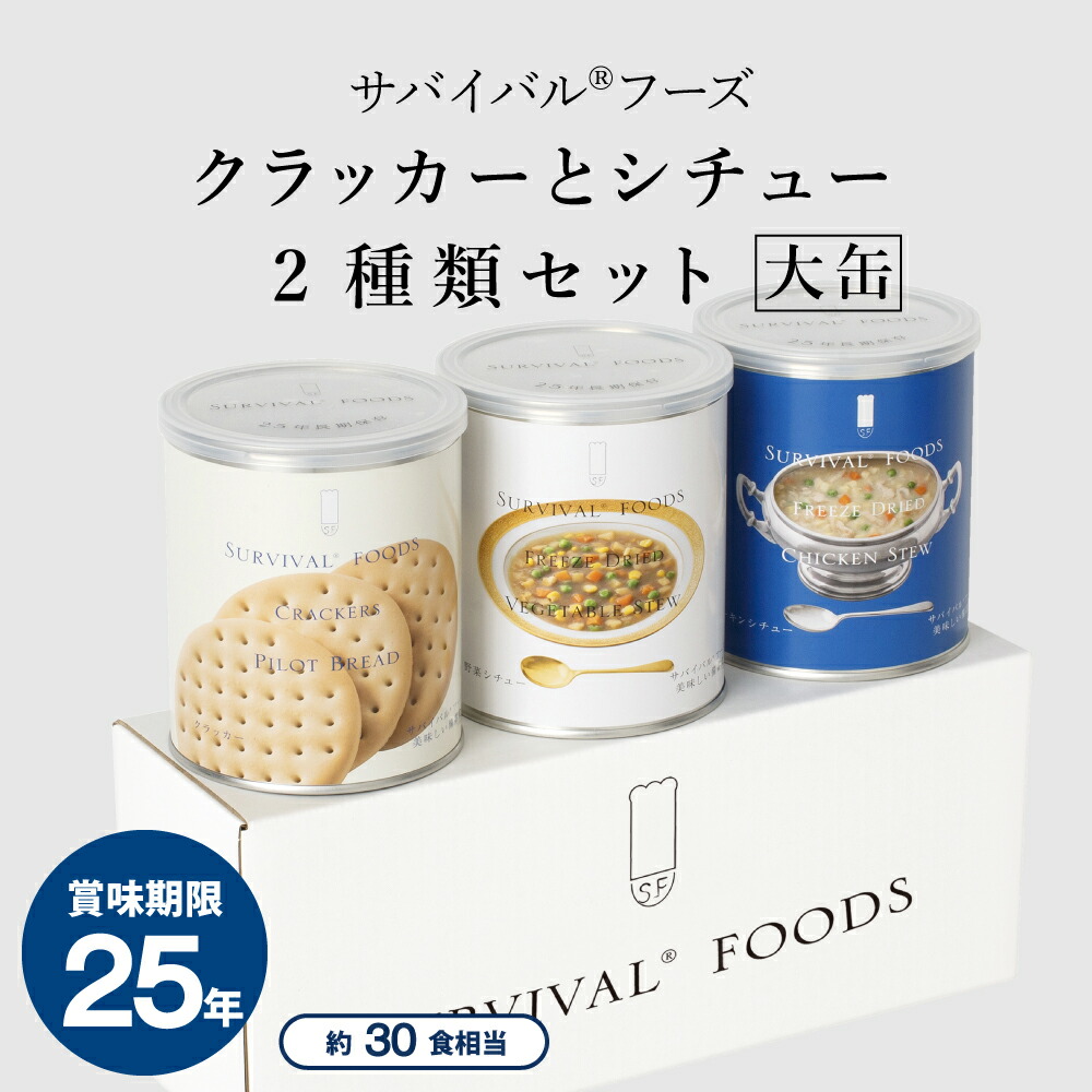 【公式】サバイバルフーズ [大缶]クラッカーとシチュー2種類セット(約30食相当量) 3缶詰め合わせ非常食セット(クラッカー/シチュー) 賞味期限25年の保存食 フリーズドライ 国内生産 おいしい備蓄食 防災｜※この商品の賞味期限：2051年9月｜はじめて防災グッズ by SEISHOP