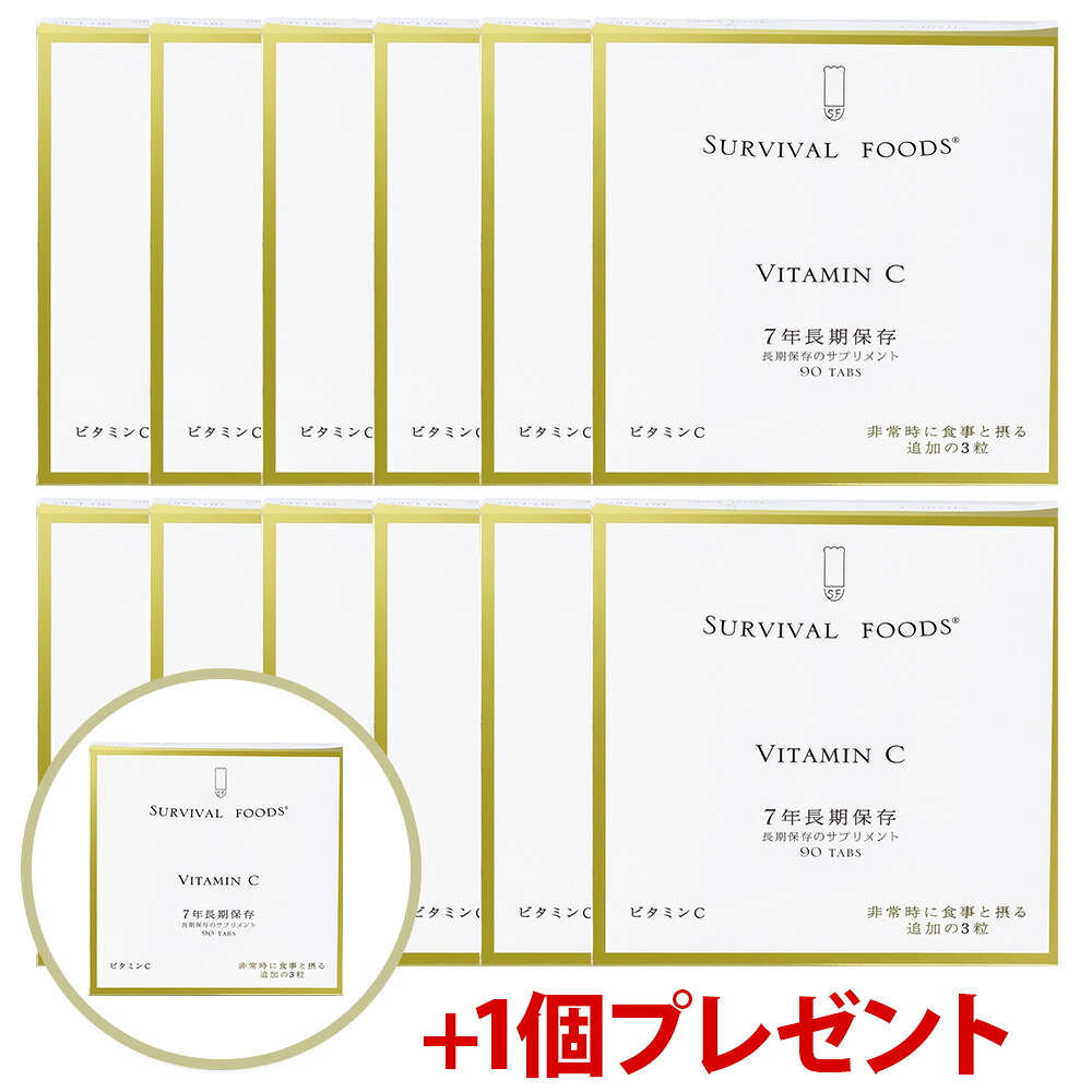 【公式】サバイバルフーズ サプリメント ビタミンC 1年セット(購入特典:さらに+1個プレゼント) 7年長期保存の栄養機能食品 日本製 国内生産 非常食 保存食 備蓄食 防災|※この商品の賞味期限:2033年8月|はじめて防災グッズ by SEISHOP