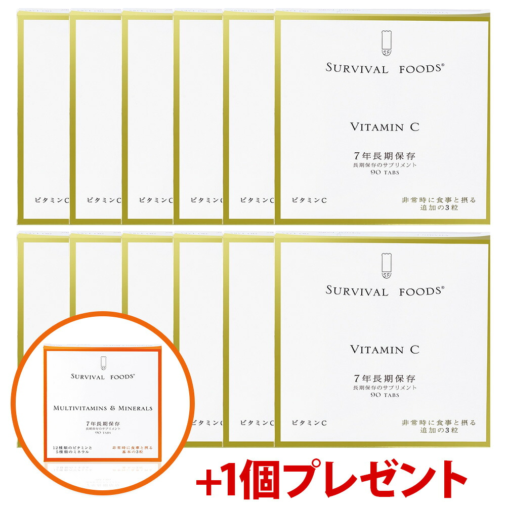 【公式】サバイバルフーズ サプリメント ビタミンC 1年セット（購入特典：マルチビタミン＆ミネラル×1個プレゼント） 7年長期保存の栄養機能食品 日本製 国内生産 非常食 保存食 備蓄食 防災｜※この商品の賞味期限：2033年8月