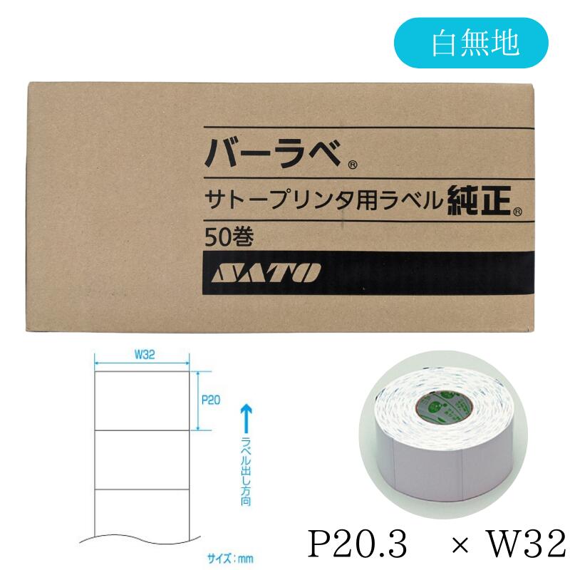 サトー SATO純正 バーラベラベル 白無地 P２０&times;W３２ 175999013 1箱/50巻｜はかり商店　店