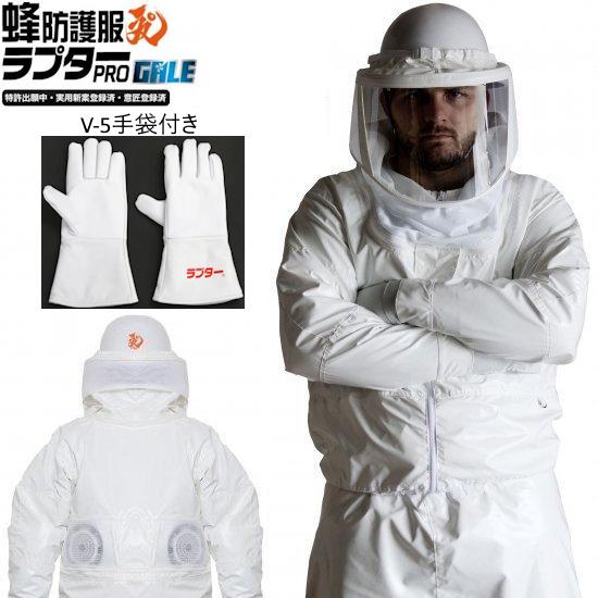 新型青写真 蜂防御すること服ラプターPRO GALE V-2205 送風役立つこと付き添い人 V-5グローブ付き添い人仕掛ける ラプタープロゲイル (長靴は別売り)