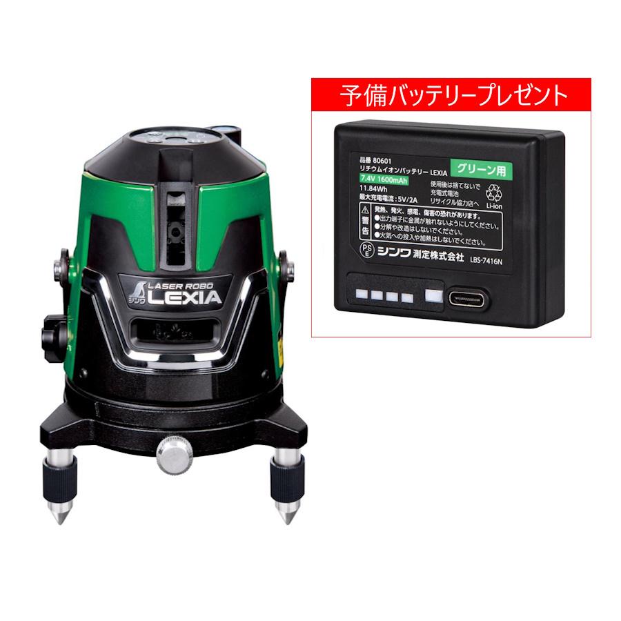 (予備バッテリープレゼント) シンワ測定 70842 レーザーロボ LEXIA 21P グリーン レーザー墨出器