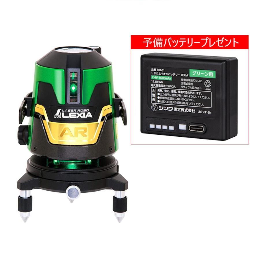 (予備バッテリープレゼント) シンワ測定 70862 レーザーロボ LEXIA 21AR グリーン レーザー墨出器