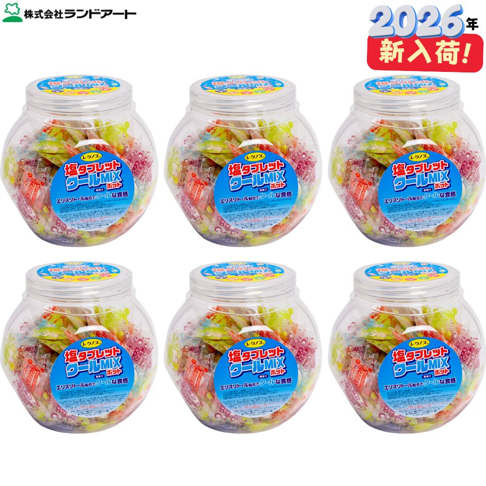 【2026年入荷】6ポットまとめ買い レクノスの塩タブレット クールMIXポット 400gx6ポット 約888粒 塩タブレット5兄弟 クールミックス ランドアート|ハカリスタ店