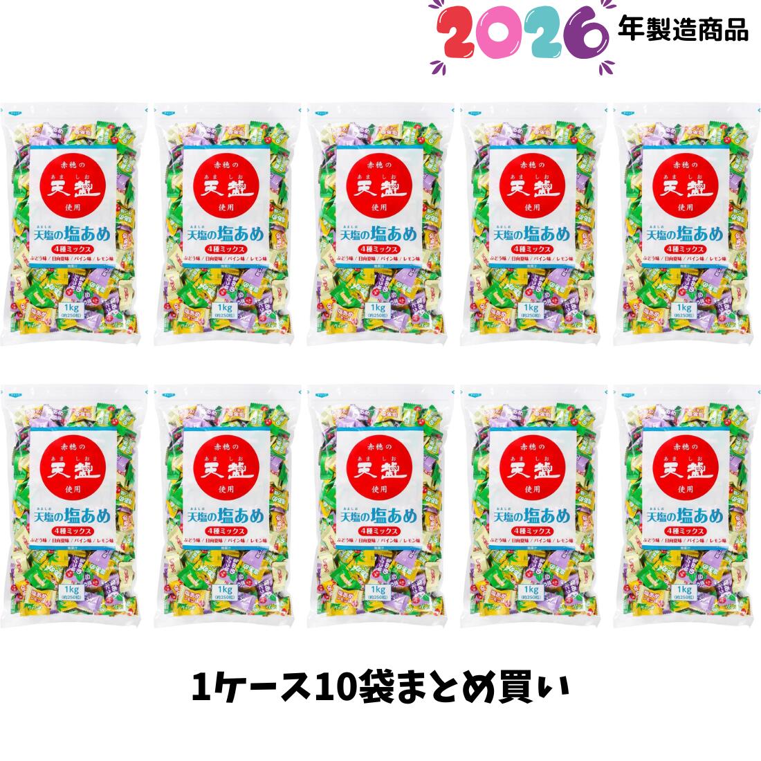 2026年版 1ケース(10袋)まとめ買い 赤穂化成 天塩の塩あめ 4種ミックス（ブドウ味・日向夏味・パイン味・レモン味）1kgx10袋 約2500粒