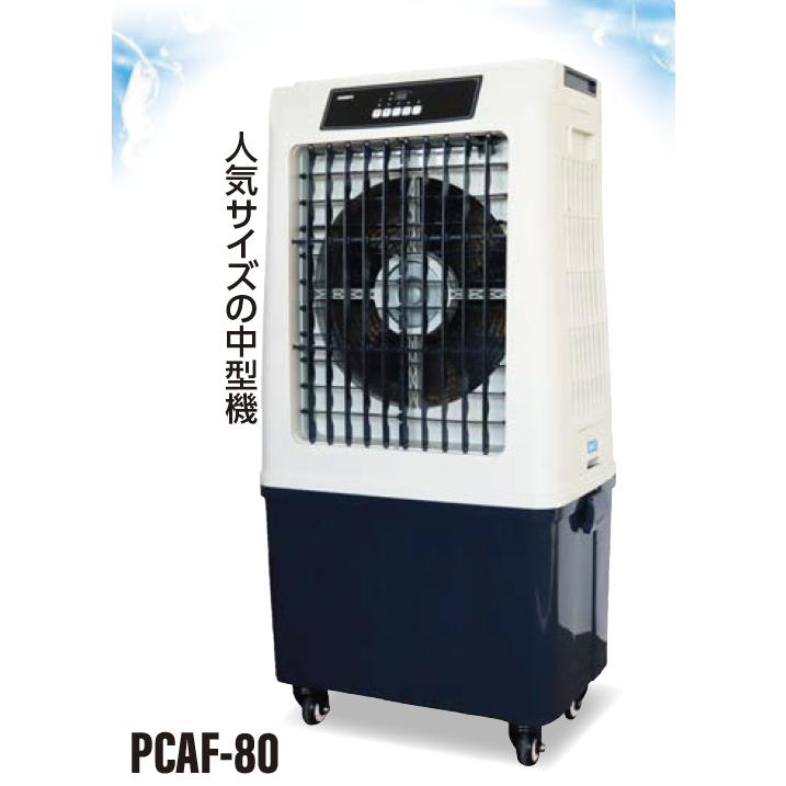 PROMOTE 豪然たる冷風扇 80L PCAF-80 上下手動 働き掛けるオート律動的な調子 質量21.5kg 単相100V 触れちらかす (人間宅送りとどける不可) (北海道 沖縄 離島は貨物輸送別途)