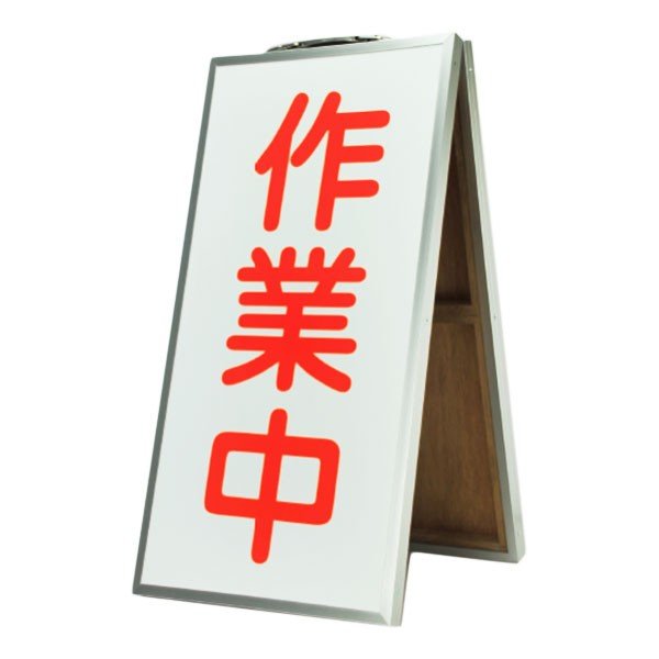 ランドアート 折り畳み式表示板　（作業中）　両面タイプ H600xW300mm