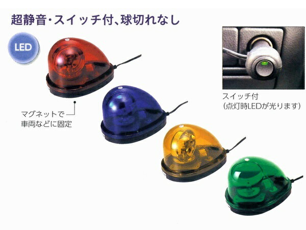 車載型ハイパワーLED回転灯 BFM-LED （12V/24V兼用） [超静音 スイッチ付 球切れなし パトロール 監視 安全標識] ※【代引き不可】※ メーカー直送商品のため代引き決済はご利用いただけません。