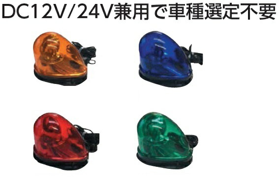 シバタ LED車載型回転灯 DC12V/24V兼用 コード長4.5m [黄/青/赤/緑 より選択]