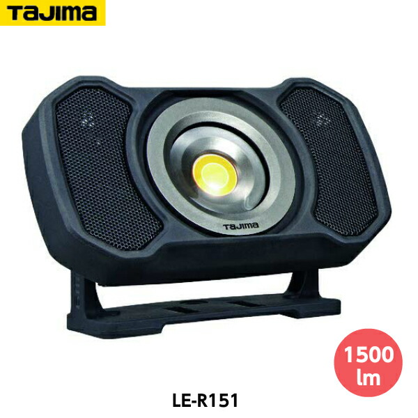楽天市場】LE-R151 タジマ LEDワークライトR151 充電式