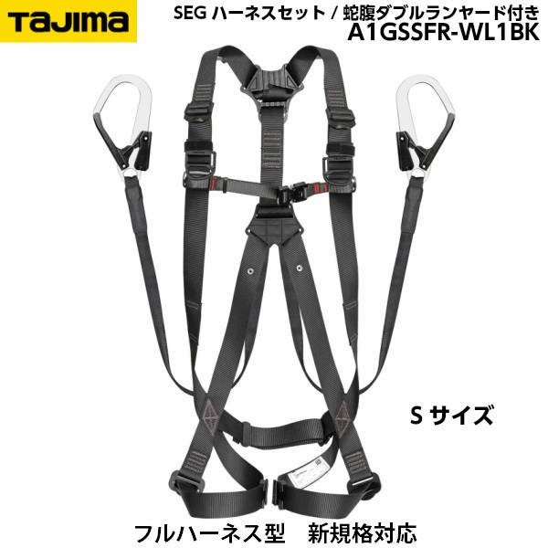 TAJIMA タジマ SEGハーネスGS 平ロープ ダブルL1セット A1GSSFR-WL1BK 黒 Sサイズ スチールフック [新規格対応]