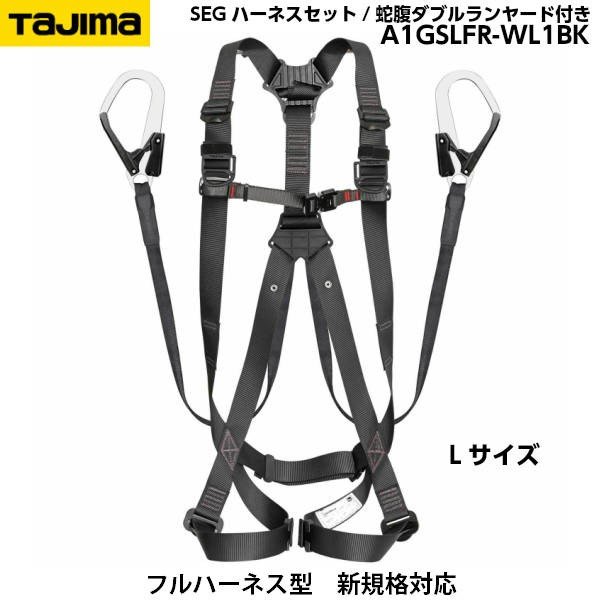 TAJIMA タジマ SEGハーネスGS 平ロープ ダブルL1セット A1GSLFR-WL1BK 黒 Lサイズ スチールフック [新規格対応]