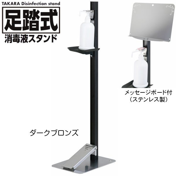 タカラ産業 足踏式消毒液スタンド TTM-08A-P1S-BKC ダークブロンズ ステンレス製メッセージボード付き 吐出量調整可能 足踏み式 日本製 ※【代引き不可】※ メーカー直送商品のため代引き決済はご利用いただけません。