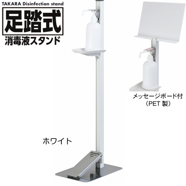 タカラ産業 足踏式消毒液スタンド TTM-08A-P1P-W ホワイト PET製メッセージボード付き 吐出量調整可能 アルコール 除菌ジェルなどに 足踏み式 日本製 ※【代引き不可】※ メーカー直送商品のため代引き決済はご利用いただけません。