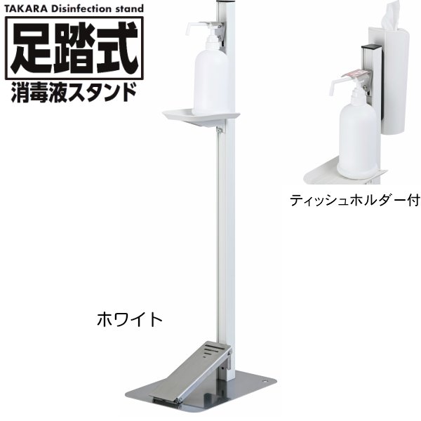 タカラ産業 足踏式消毒液スタンド TTM-08A-P2W-W ホワイト ティッシュホルダー付き 吐出量調整可能 アルコール 除菌ジェルなどに 足踏み式 日本製 ※【代引き不可】※ メーカー直送商品のため代引き決済はご利用いただけません。 15,886円